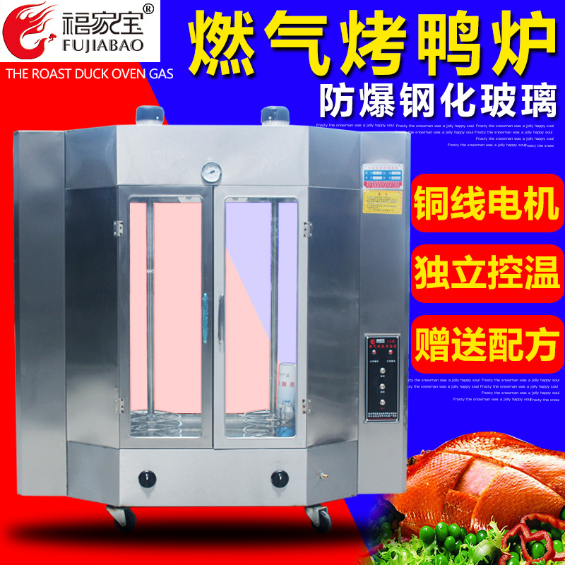 福家寶24型商用烤鴨爐啤酒烤鴨箱北京烤鴨爐燃氣旋轉(zhuǎn)烤四塊燃氣磚