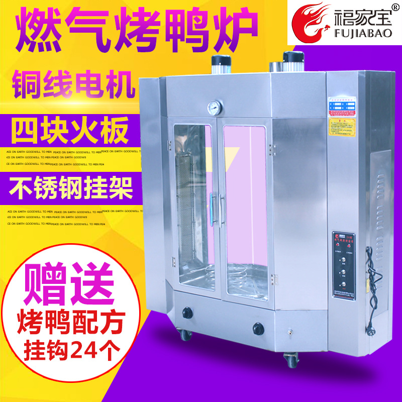 福家寶24型商用烤鴨爐啤酒烤鴨箱北京烤鴨爐燃氣旋轉(zhuǎn)烤四塊燃氣磚