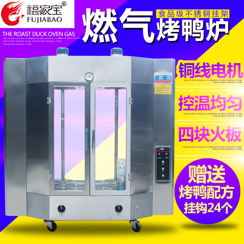 福家寶24型商用烤鴨爐啤酒烤鴨箱北京烤鴨爐燃氣旋轉(zhuǎn)烤四塊燃氣磚