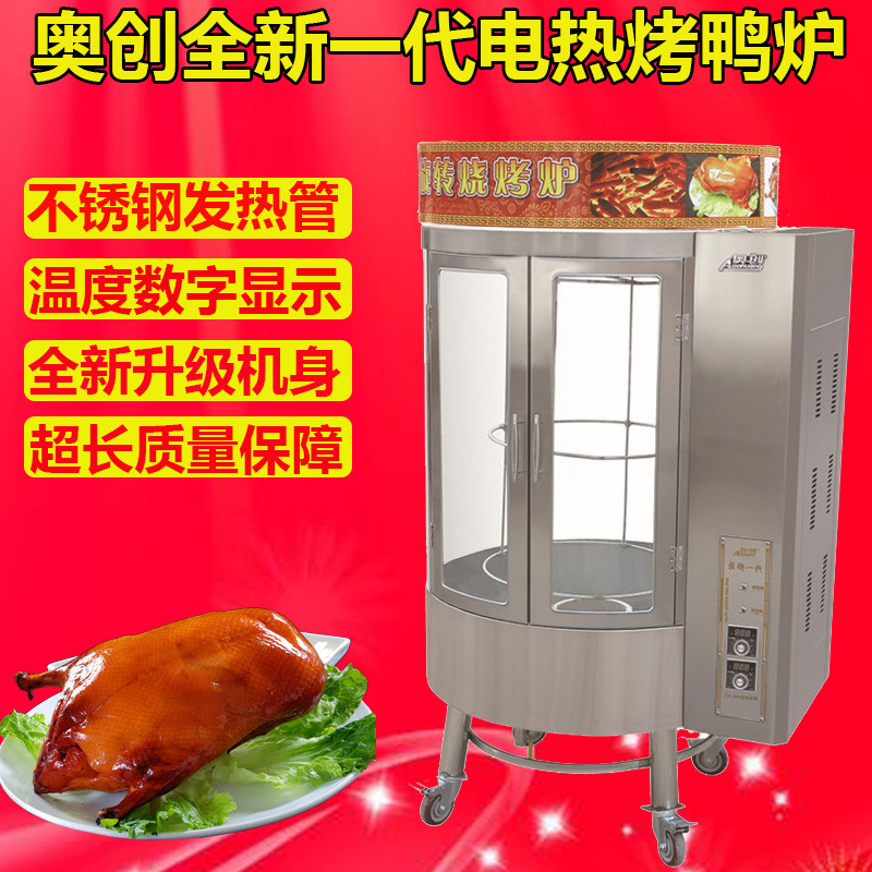 廠家直銷商用電熱烤鴨爐不銹鋼自動(dòng)旋轉(zhuǎn)烤禽爐鋼化玻璃烤鴨設(shè)備