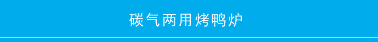 商用自動旋轉(zhuǎn)快速燒烤燃氣木炭兩用烤雞烤魚烤鴨爐 廠家批發(fā)
