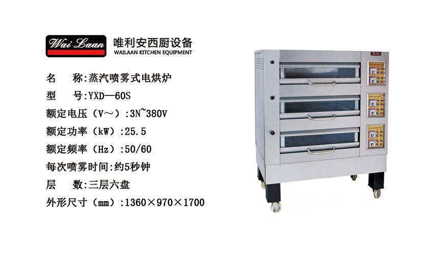 唯利安YXD-60S蒸汽噴霧式烤箱，商用三層六盤電烤箱，蛋糕店專用