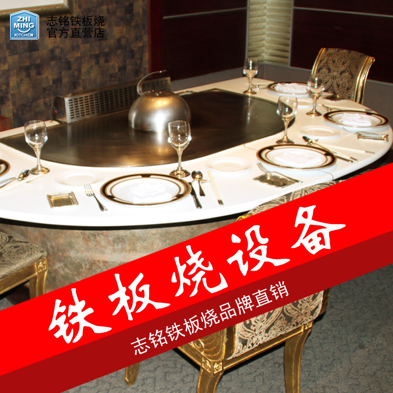 志銘鐵板燒品牌直銷 十人座拱形鐵板燒設(shè)備 鐵板燒臺(tái) 商用鐵板機(jī)