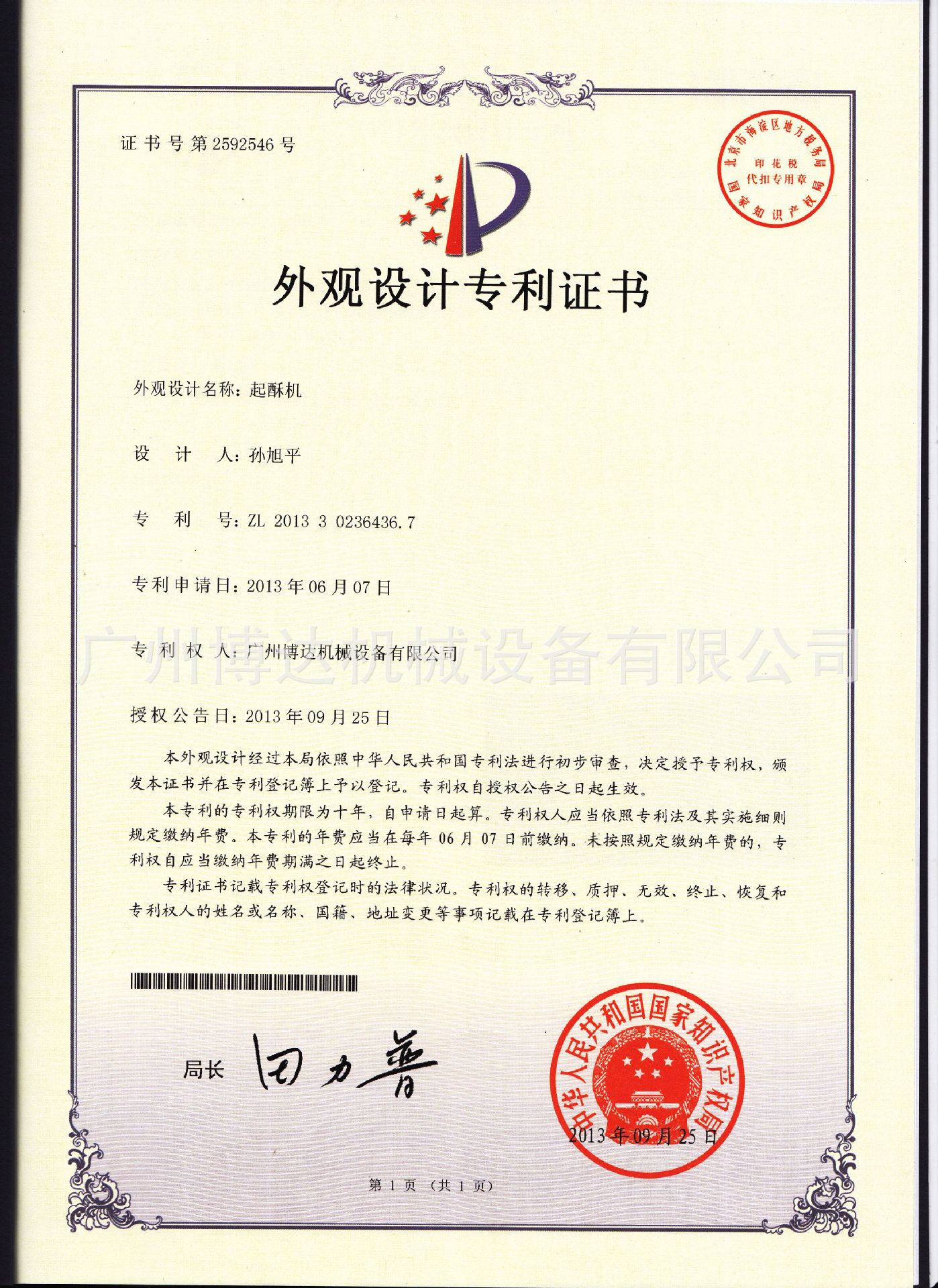 起酥機(jī)外觀設(shè)計(jì)專利證書(shū)