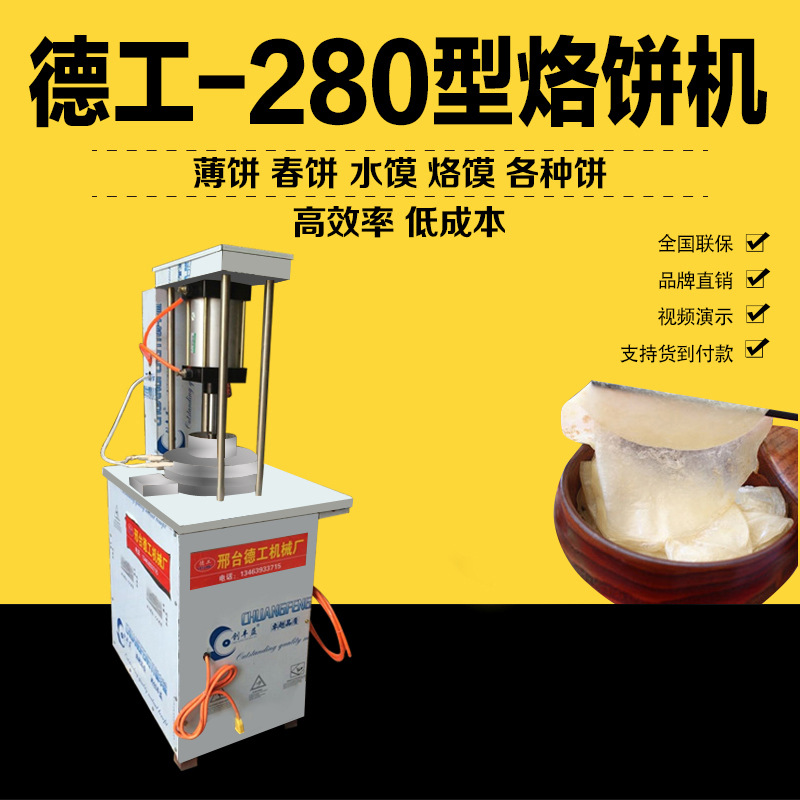 新品 280型烙餅機商用薄餅機氣壓烙餅機德工一次成型烙油餅設(shè)備