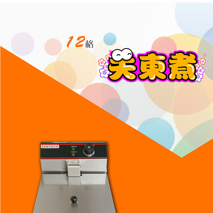 全新12格關(guān)東煮/商用關(guān)東煮機器/串串香機器/麻辣燙機/小吃節(jié)能型