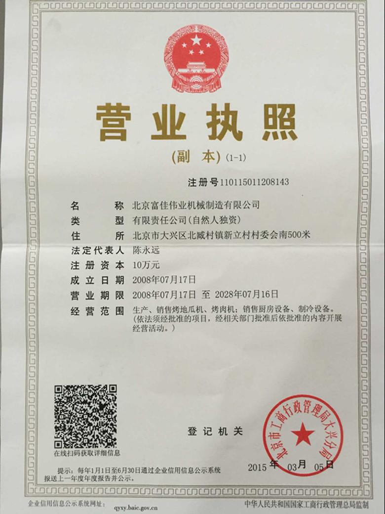 營業(yè)執(zhí)照富佳