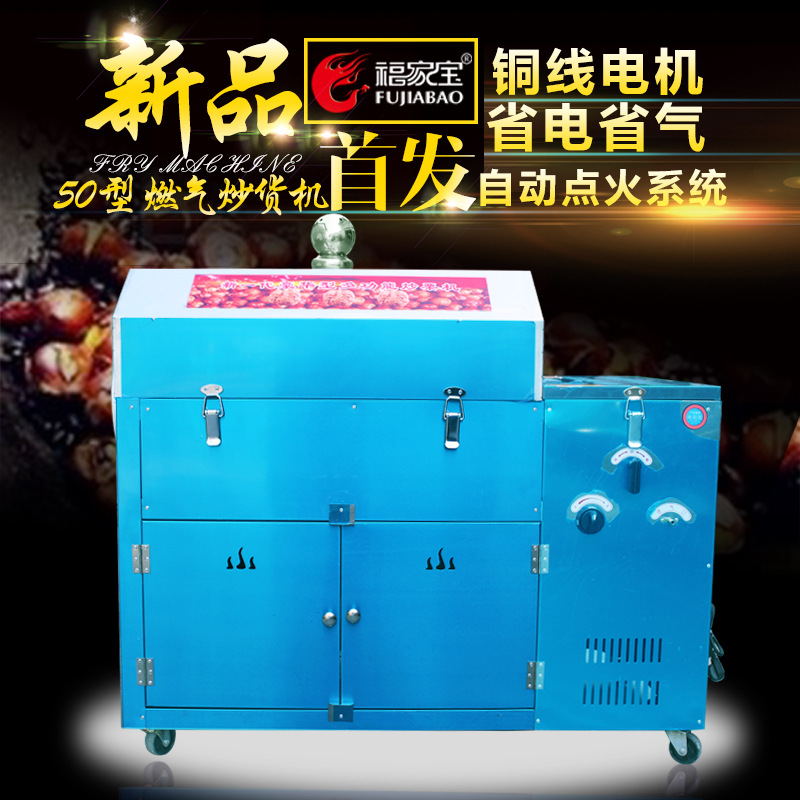 福家寶商用50型多功能燃?xì)獬簇洐C炒瓜子機炒板栗機炒花生炒栗子機