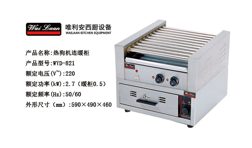 唯利安WYD-821烤腸機(jī)連暖柜，商用烤腸機(jī)