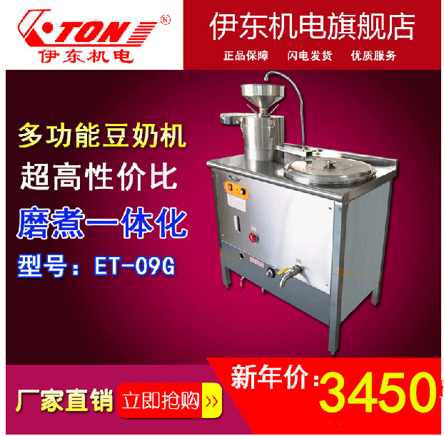 伊東ET-09G燃氣商用豆奶機304不銹鋼蒸汽加熱傳統(tǒng)石磨豆腐豆?jié){機