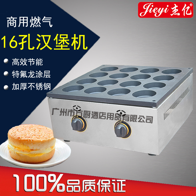 杰億牌商用雞蛋漢堡機(jī)16孔燃?xì)鉂h堡爐FY-HB16.R專用設(shè)備