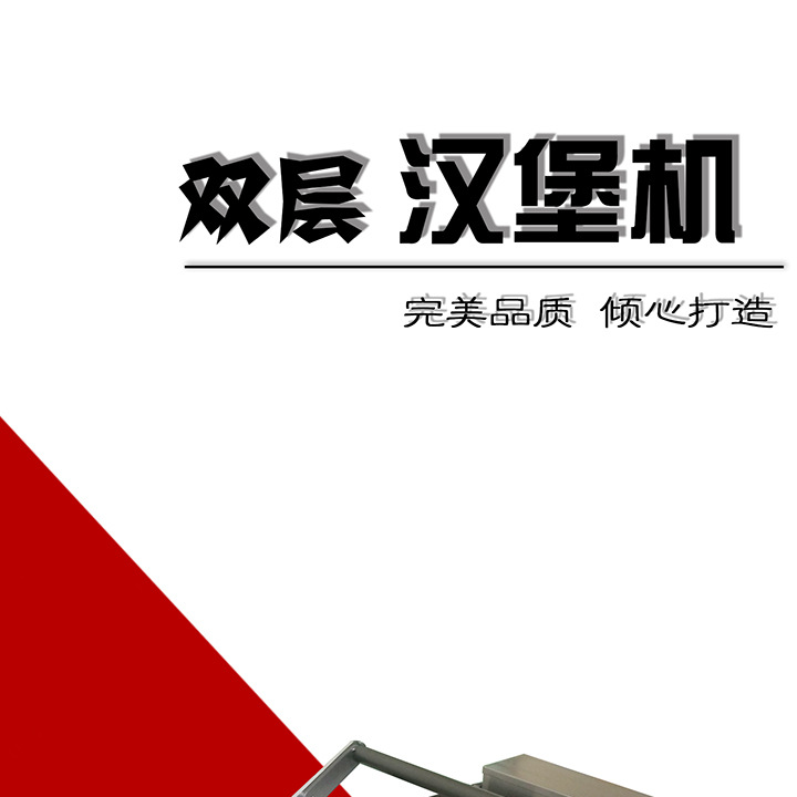 商用不銹鋼板漢堡機麥當(dāng)勞烘雙層漢堡機 漢堡店成套設(shè)備烘包機