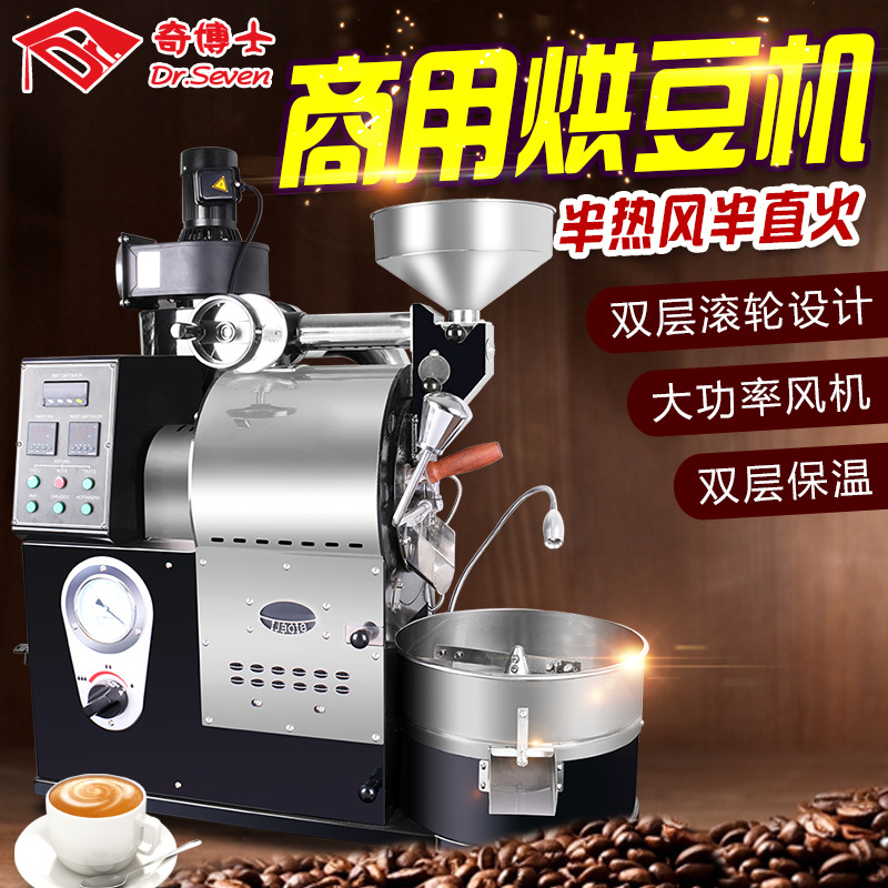 奇博士烘豆機(jī)商用烘咖啡豆機(jī)1kg半熱風(fēng)半直風(fēng)咖啡豆烘焙機(jī)直銷