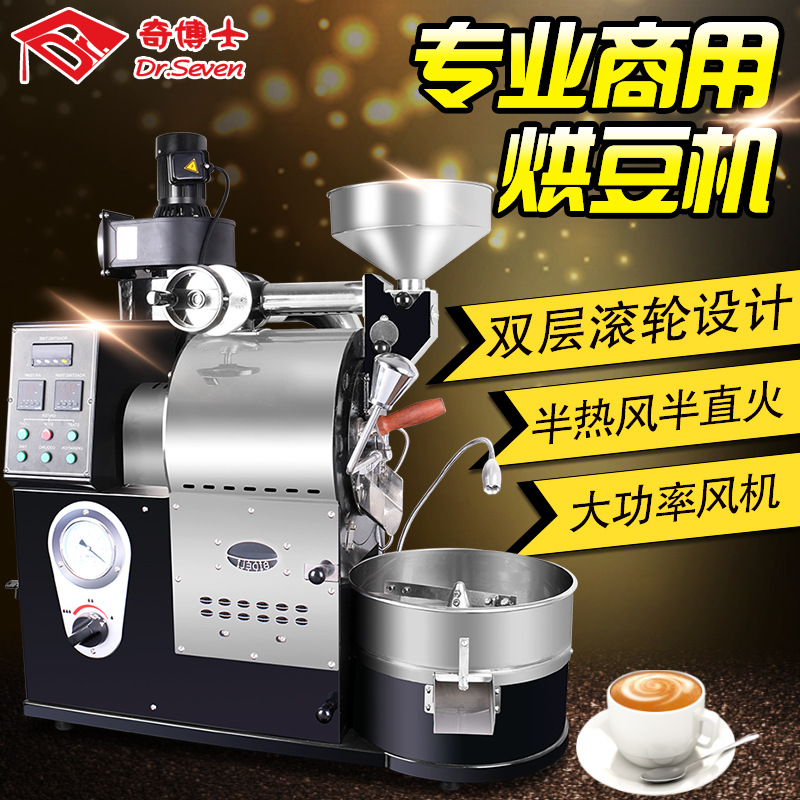 奇博士烘豆機(jī)商用烘咖啡豆機(jī)1kg半熱風(fēng)半直風(fēng)咖啡豆烘焙機(jī)直銷