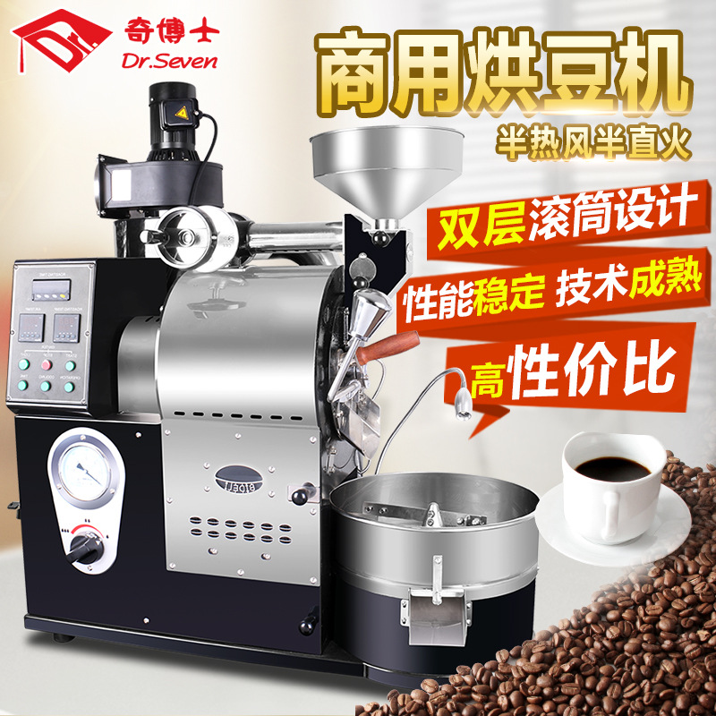 奇博士烘豆機(jī)商用烘咖啡豆機(jī)1kg半熱風(fēng)半直風(fēng)咖啡豆烘焙機(jī)直銷