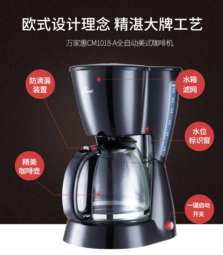 小家電萬(wàn)家惠CM1018-A咖啡機(jī)家用 滴漏式全自動(dòng)咖啡機(jī) 商用咖啡機(jī)