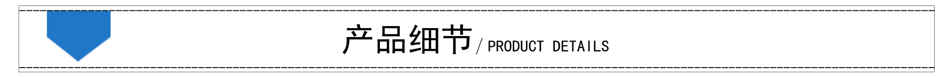產(chǎn)品細節(jié)和展示