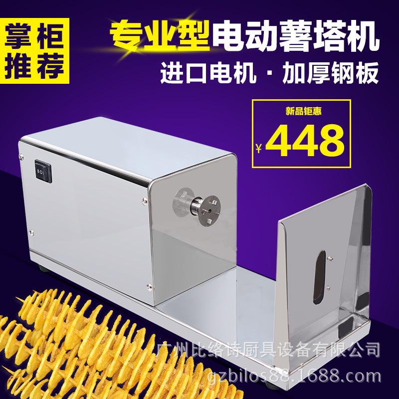 廠家直供 出口商用全自動電動薯塔機(jī) 不銹鋼薯片機(jī) 龍卷風(fēng)土豆機(jī)