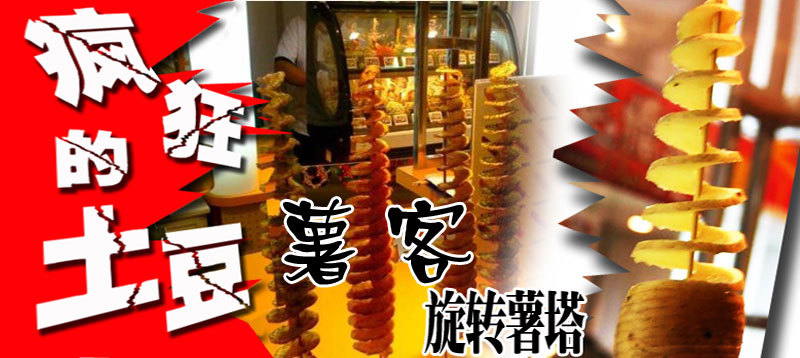 薯塔機(jī) 免加盟商用臺(tái)灣黃金旋風(fēng)土豆機(jī) 半自動(dòng)拉伸手搖螺旋薯片機(jī)