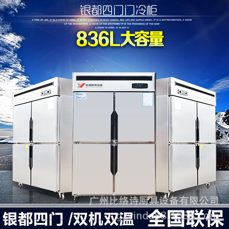 全國聯(lián)保銀都四門雙機雙溫廚房冰柜4門商用立式冰箱冷藏冷凍冷柜
