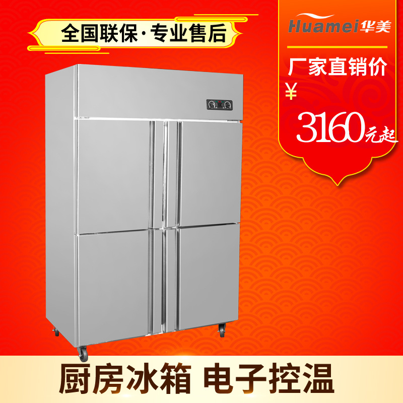 華美LCF-4M四門(mén)廚房冰箱商用酒店雙溫4門(mén)冰箱立式保鮮冷柜廠家
