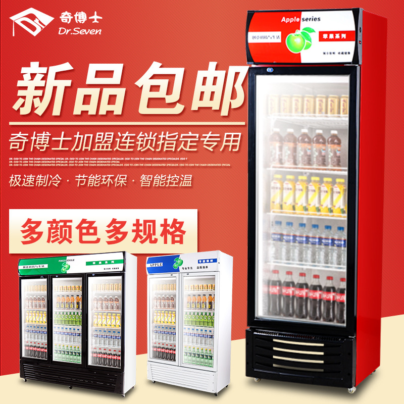 奇博士啤酒飲料展示柜立式冷藏柜冰箱商用冰柜雙門(mén)單門(mén)飲品保鮮柜