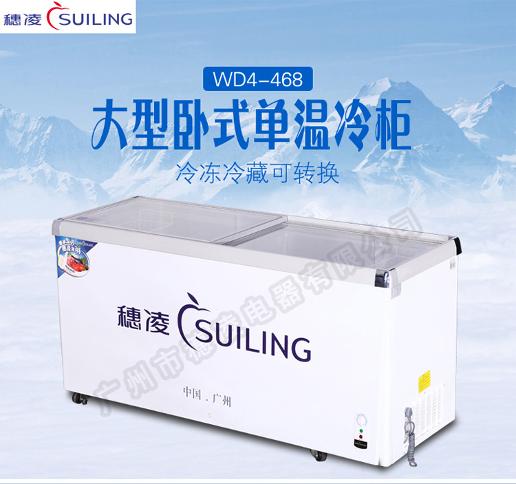穗凌 WD4-468商用冰柜臥式冷柜單溫冷藏冷凍轉(zhuǎn)換玻璃展示柜陳列柜