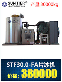 生產(chǎn)銷售 圓形商用制冰機 STF30.0-FA酒店商用制冰機