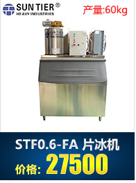 生產(chǎn)銷售 圓形商用制冰機 STF30.0-FA酒店商用制冰機