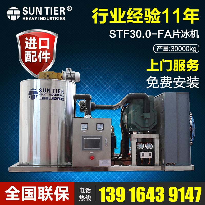 生產(chǎn)銷售 圓形商用制冰機 STF30.0-FA酒店商用制冰機
