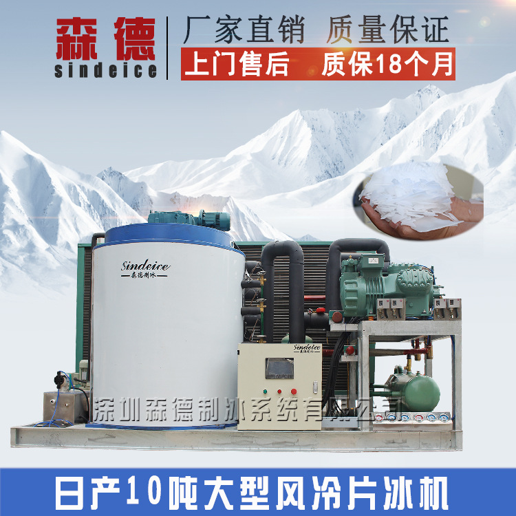森德制冰 日產(chǎn)10噸片冰機(jī) PLC多重保護(hù)自動(dòng)片冰機(jī)大型保鮮制冰機(jī)