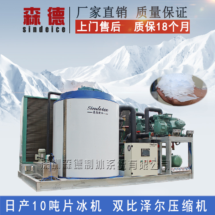 森德制冰 日產(chǎn)10噸片冰機(jī) PLC多重保護(hù)自動(dòng)片冰機(jī)大型保鮮制冰機(jī)