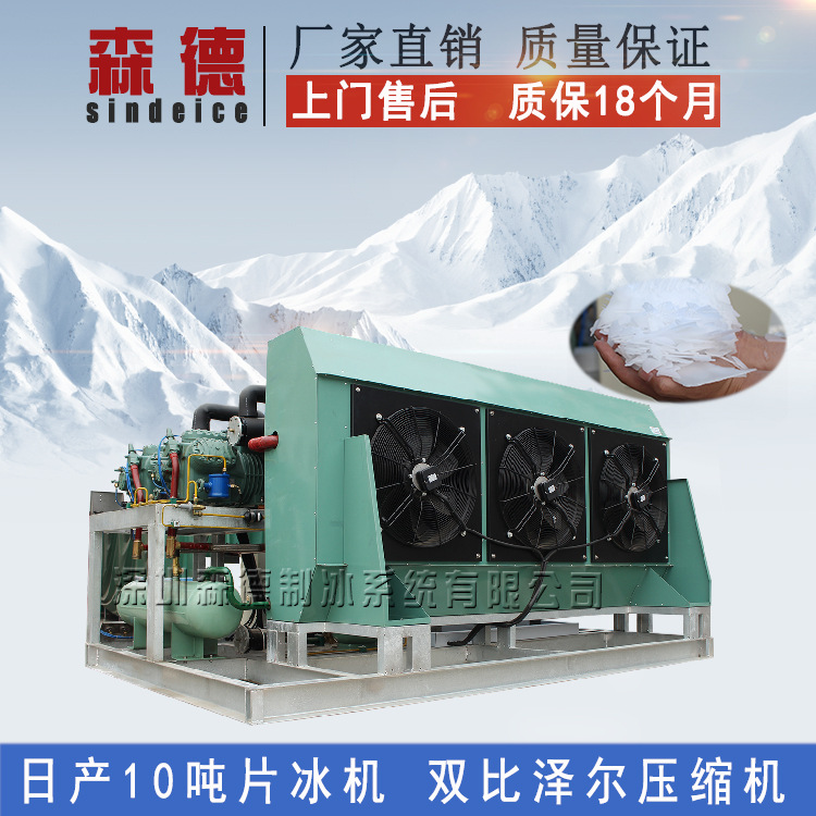 森德制冰 日產(chǎn)10噸片冰機(jī) PLC多重保護(hù)自動(dòng)片冰機(jī)大型保鮮制冰機(jī)