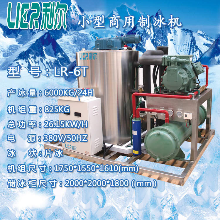 日產(chǎn)6噸制冰機(jī) 工業(yè)片冰制冰機(jī) 制冰機(jī)廠(chǎng)家直銷(xiāo) 品質(zhì)保證