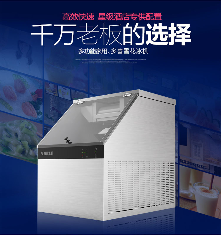 多喜雪冰機(jī)，牛奶制冰機(jī)，90秒出冰飲品店甜品店咖啡廳用雪冰機(jī)。