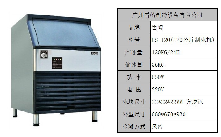 雪崎HS-120制冰機(jī) 商用全自動制冰機(jī) 方塊冰制冰機(jī)廠家