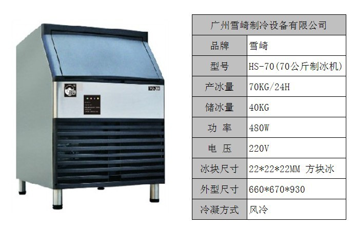 HS-70公斤雪崎制冰機 飲品店制冷冰設備 制冰機生產(chǎn)廠家