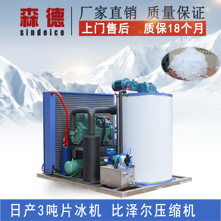 3噸片冰制冰機 冰片冷凍保鮮制冰機 工業(yè)商用食品海鮮片冰制冰機