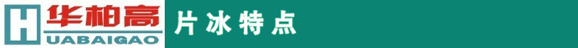 華柏高工業(yè)片冰機(jī)、片冰制冰機(jī)、商用制冰機(jī)、商用片冰機(jī)