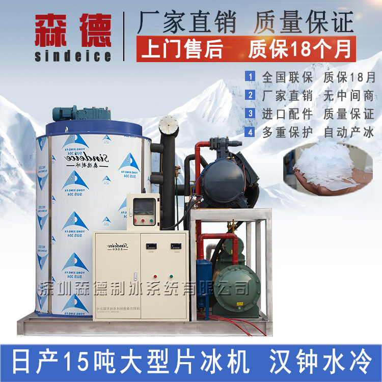 大型商用15噸制冰機(jī) 屠宰場(chǎng)食品加工醫(yī)藥保鮮工業(yè)片冰制冰機(jī)