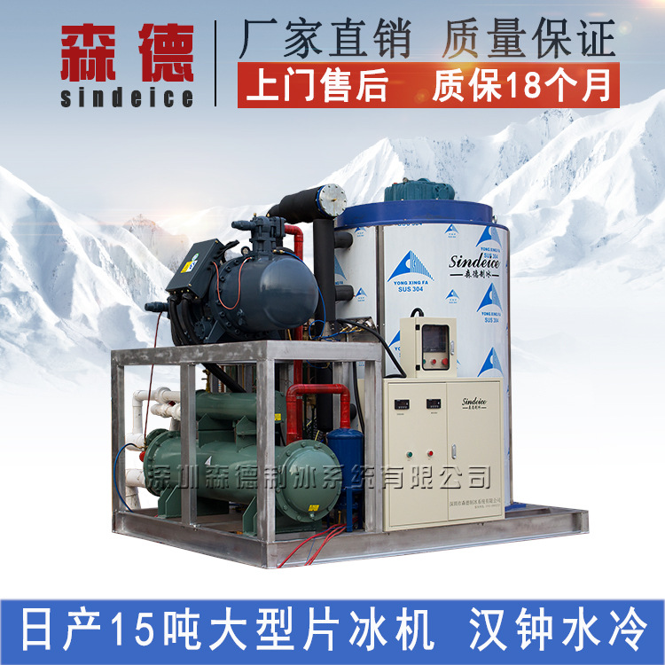 大型商用15噸制冰機(jī) 屠宰場(chǎng)食品加工醫(yī)藥保鮮工業(yè)片冰制冰機(jī)