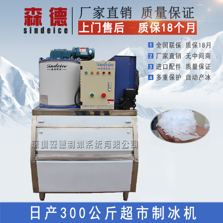 小型商用制冰機(jī) 日產(chǎn)300kg火鍋片冰保鮮制冰機(jī) 水產(chǎn)海鮮制冰機(jī)