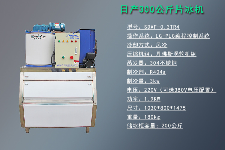300KG商用片冰機(jī) 小型超市餐廳菜市場(chǎng)水產(chǎn)海鮮冷凍片冰制冰機(jī)