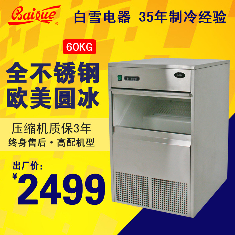 白雪制冰機(jī) 商用制冰機(jī) 奶茶店制冰機(jī) 子彈冰 制冰機(jī)60KG公斤