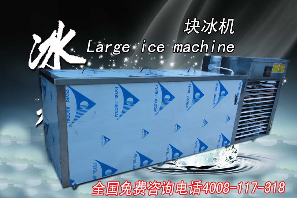廠家直銷大小型商用塊冰制冰機(jī) 海鮮冷凍大塊冰機(jī)冰磚機(jī)
