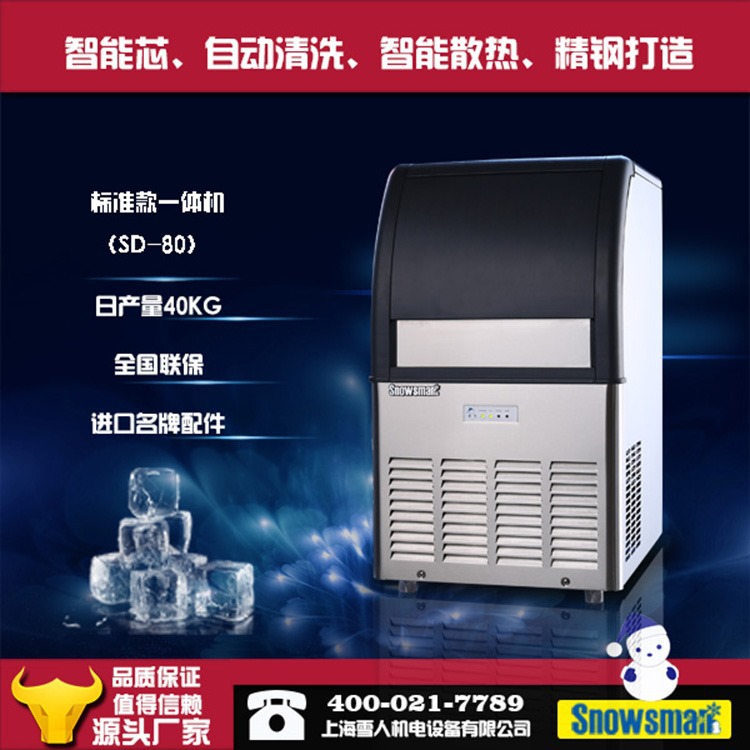 廠家供應(yīng)SD-80雪人制冰機 商用制冰機 奶茶店制冰機 方塊冰制冰機