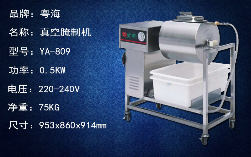 粵海YA-809 真空腌制機(jī) 腌菜機(jī) 鹵肉車 商用腌制機(jī) 粵海腌制機(jī)