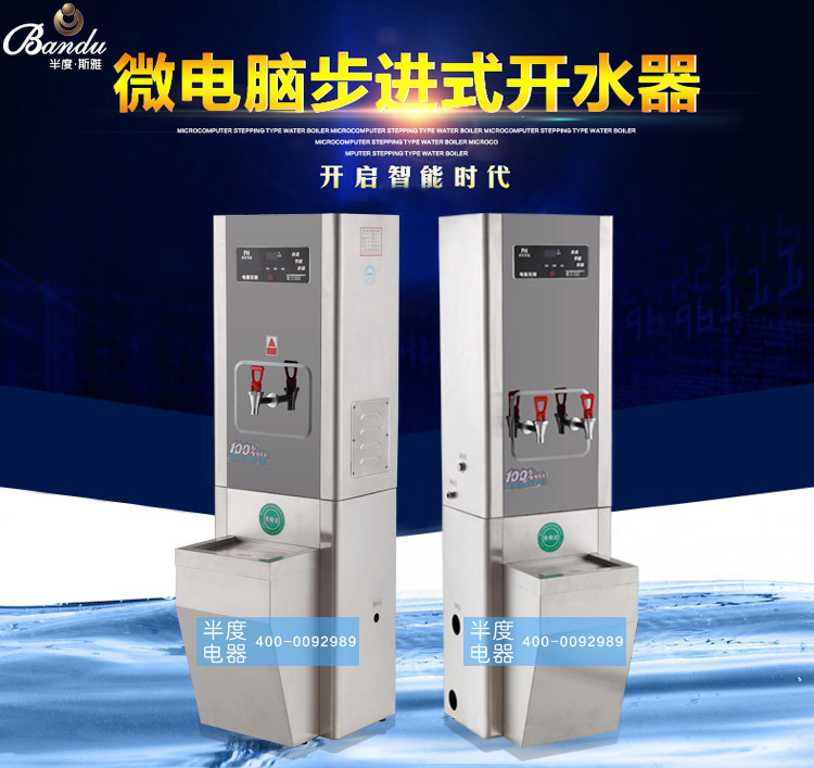 半度步進(jìn)式大容量節(jié)能電熱開水器全自動商用不銹鋼節(jié)能飲水機(jī)