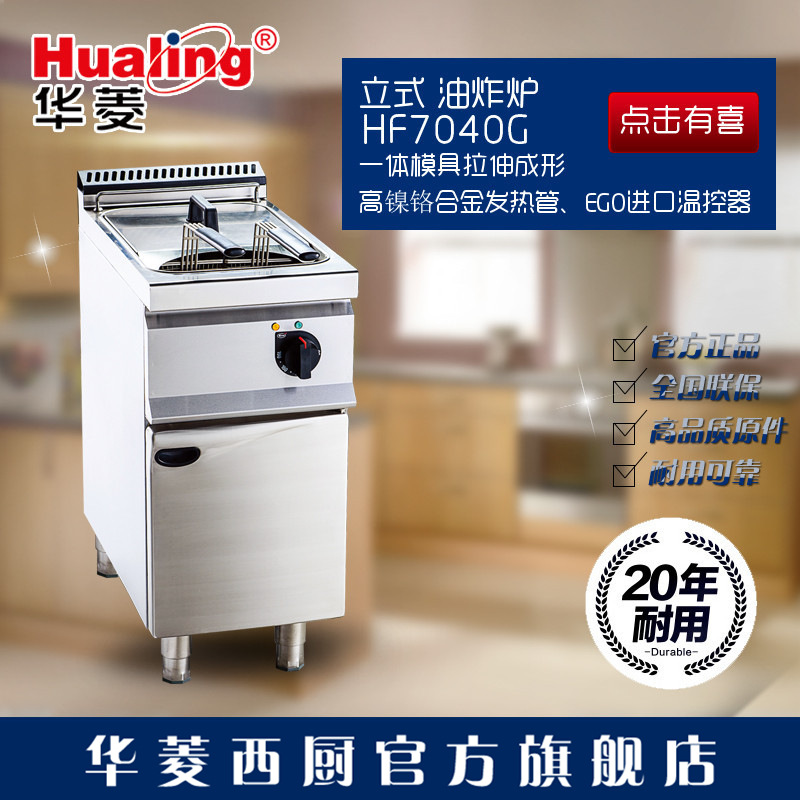 華菱HF7040多功能單缸燃?xì)庹t電力炸鍋電炸鍋炸薯條雞排商用