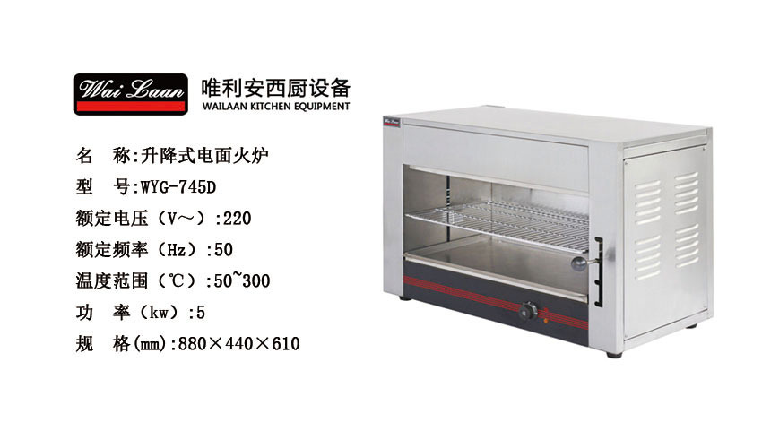 唯利安WYG-745-D升降式電面火爐面火爐商用面點(diǎn)烤爐烤魚(yú)爐